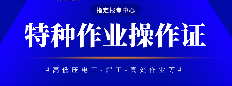 2023年考特種作業操作證多少錢？