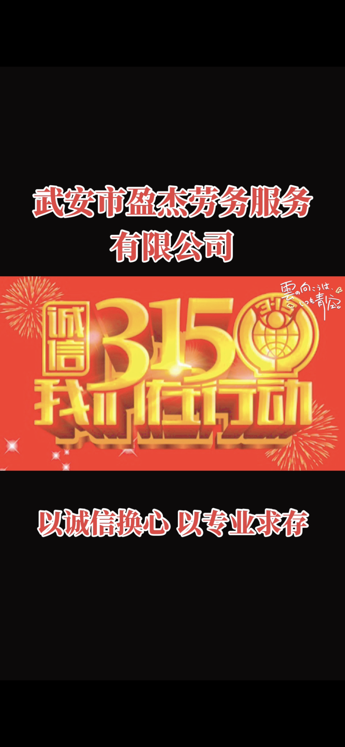 誠信 我們在行動