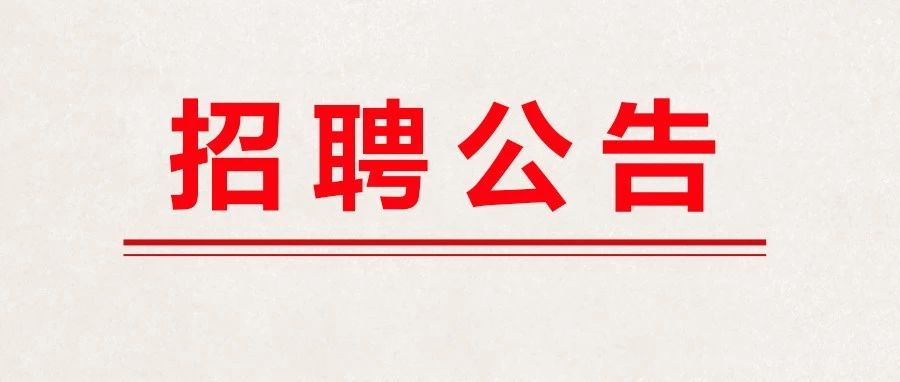 內部招聘 別猶豫，就缺你啦~