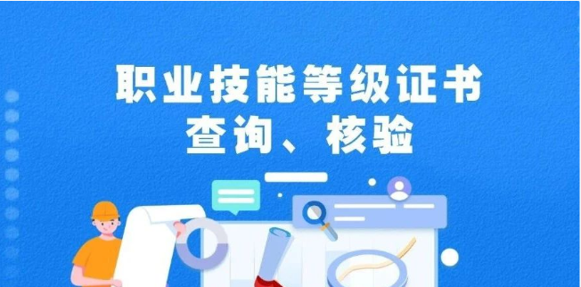 職業技能等級證書，點這里查詢、核驗→